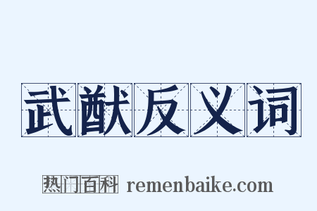 武猷反义词是什么意思的图片